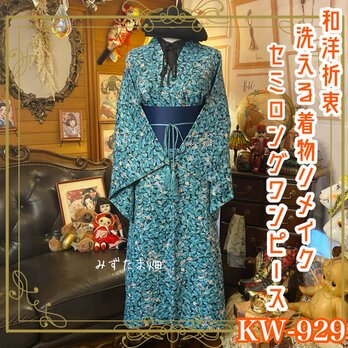 着物 リメイク セミロング ワンピース ドレス 洗える 化繊 帯サッシュベルト 和洋折衷 レトロ 古着 KW-929の画像
