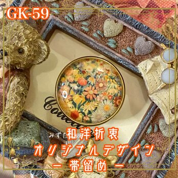 着物 ガラス 帯留め｜和洋折衷のアクセントに オリジナルデザイン ちいさな春を、帯元に。 GK-59 ¥1,111 送料込の画像
