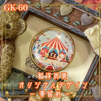 着物 ハンドメイド ガラス 帯留め｜和洋折衷のアクセントに オリジナルデザイン とびらを開けて、サーカスの国へ。 GK-60の画像