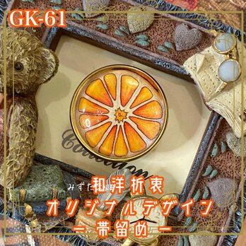 着物 ハンドメイド ガラス 帯留め｜和洋折衷のアクセントに オリジナルデザイン 絞りたてオレンジ GK-61の画像