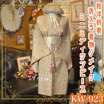 着物 リメイク ミニミディ ワンピース ドレス 洗える 化繊 名古屋帯サッシュベルト 和洋折衷 レトロ 古着 KW-923の画像