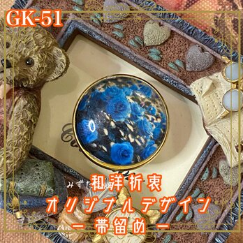 着物 ガラス 帯留め｜和洋折衷のアクセントに オリジナルデザイン 夜の森に咲き誇るような、鮮やかなブルーローズ。 GK-51の画像