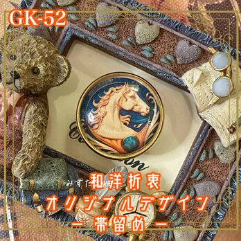 着物 ガラス 帯留め｜和洋折衷のアクセントに オリジナルデザイン 円の中に描かれたのは、一頭の気高き白馬。 GK-52の画像
