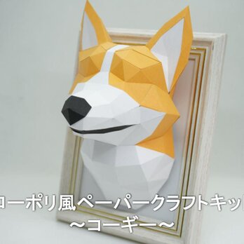 【手作りキット】ペーパークラフトキット コーギー 【部品カット済み】の画像