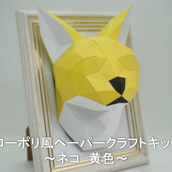【手作りキット】ローポリペーパークラフトキット ネコ　黄色【部品カット済み】の画像