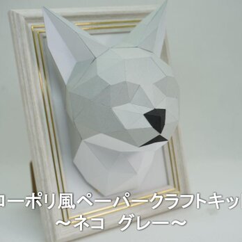 【手作りキット】ローポリペーパークラフトキット ネコ　グレー【部品カット済み】の画像
