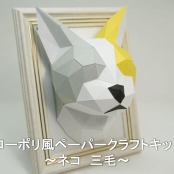 【手作りキット】ローポリペーパークラフトキット ネコ　三毛【部品カット済み】の画像