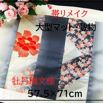 【J-062】値下げ・57.5×71和風大型マット/帯リメイク/テーブルセンター・敷マット/日本のお土産の画像