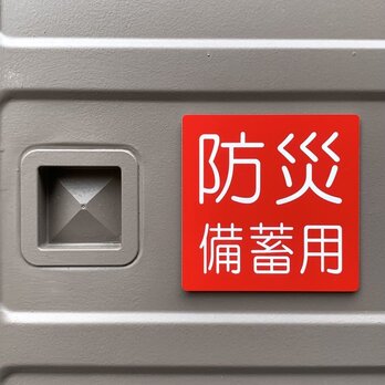 【送料無料】防災備蓄用サインプレート(10×10) 防災備蓄倉庫 備蓄庫 備品庫 防災倉庫 災害対策 室名札 表示板 アクリルの画像