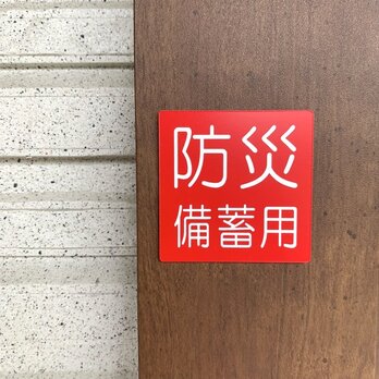 【送料無料】防災備蓄用サインプレート(5×5) 防災備蓄倉庫 備蓄庫 備品庫 防災倉庫 災害対策 室名札 表示板 アクリルの画像