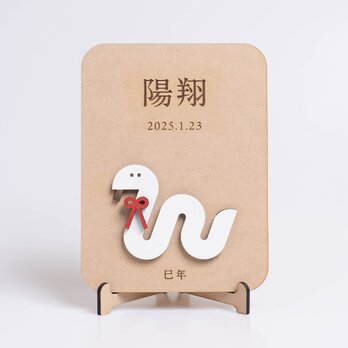 巳年の名前入りプレート 〜お正月・こどもの日・出産祝いに最適〜の画像
