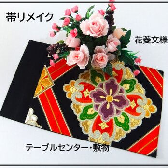 【(16)2232】54cm/花菱文様/テーブルセンター・敷物/和風・帯リメイク/日本のお土産の画像