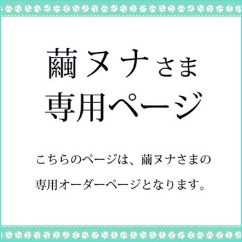 繭ヌナさま専用オーダーページ