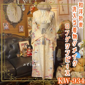 着物 リメイク ロング ワンピース ドレス 洗える 化繊 名古屋帯サッシュベルト 和洋折衷 レトロ 古着 KW-934の画像