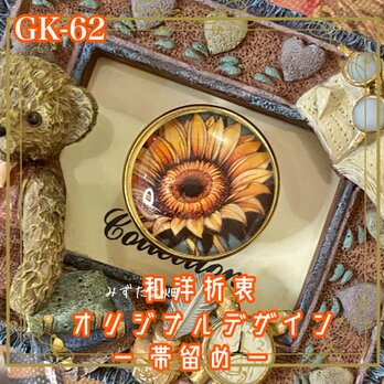 着物 ハンドメイド ガラス 帯留め｜和洋折衷のアクセントに オリジナルデザイン わたしは、太陽とともに咲く。 GK-62の画像
