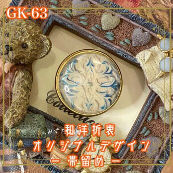 着物 ハンドメイド ガラス 帯留め｜和洋折衷のアクセントに オリジナルデザイン やわらかな静寂に、青が舞う。 GK-63の画像