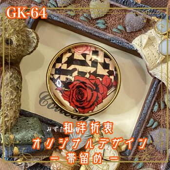 着物 ハンドメイド ガラス 帯留め｜和洋折衷のアクセントに オリジナルデザイン 艶やかに咲き誇る真紅の薔薇。 GK-64の画像