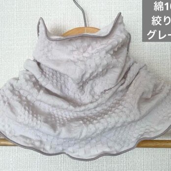 綿100%絞り加工手染めグレージュネックウォーマー日焼け止めにもの画像