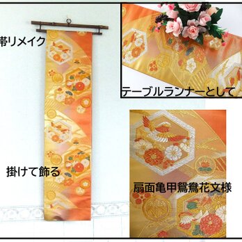 【(16)2234】204cm/扇面亀甲鴛鴦花文様/タペストリー・テーブルランナー/和風/帯リメイク/日本のお土産の画像
