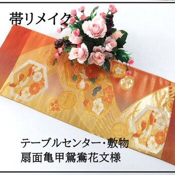 【(16)2235】85.5cm/美品・扇面亀甲鴛鴦花文様/テーブルセンター・敷物/和風・帯リメイク/日本のお土産の画像