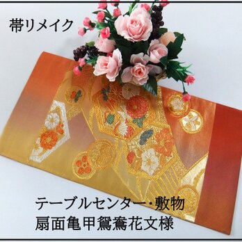【(16)2236】59cm/美品・扇面亀甲鴛鴦花文様/テーブルセンター・敷物/和風・帯リメイク/日本のお土産の画像
