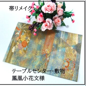 【(16)2238】49.5cm/美品・鳳凰小花文様/テーブルセンター・敷物/和風・帯リメイク/日本のお土産の画像