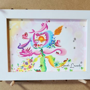 花文字.『楽』ポストカードサイズ.額入りの画像