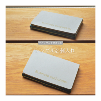 受注生産 職人手作り リノリウム 名刺入れ カードケース ギフト プレゼント 木工 雑貨 モダン 北欧 LR2018の画像