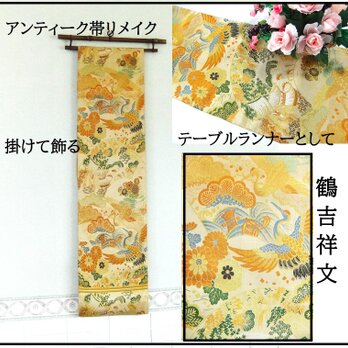【(16)2239】190cm/アンティーク帯・鶴吉祥文様/タペストリー・テーブルランナー/和風/帯リメイク/日本のお土産の画像