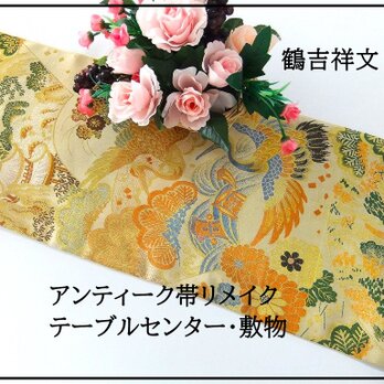 【(16)2240】98cm/アンティーク帯・鶴吉祥文様/テーブルセンター/和風・帯リメイク/日本のお土産の画像