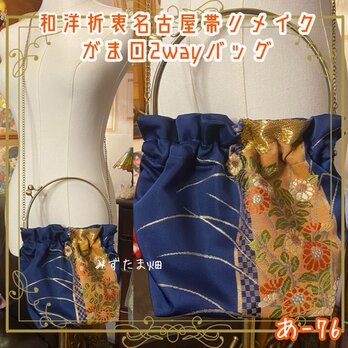 名古屋帯リメイク ハンドバッグ がま口 ベンリー口金 和洋折衷 華と輝き、手のひらに。あ-76の画像
