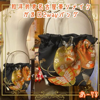 名古屋帯リメイク ハンドバッグ がま口 ベンリー口金 和洋折衷 クラシカル  夜の蝶が舞う、静けさと煌めきの間。あ-78の画像