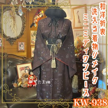 着物 リメイク ミニミディ ワンピース ドレス 洗える 化繊 名古屋帯サッシュベルト 和洋折衷 レトロ 古着 KW-938の画像