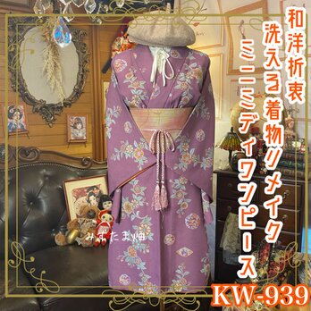 着物 リメイク ミニミディ ワンピース ドレス 洗える 化繊 名古屋帯サッシュベルト 和洋折衷 レトロ 古着  KW-939の画像