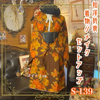 着物リメイクセットアップ ツーピース 2部式 スカート レトロ 古着 和洋折衷 ハンドメイド S-139の画像
