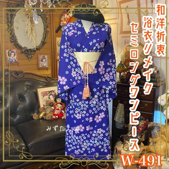 浴衣リメイク セミロング ワンピース ドレス 帯サッシュベルト 和洋折衷 レトロ 古着 夜風に咲く、桜のささやき。 W-491の画像