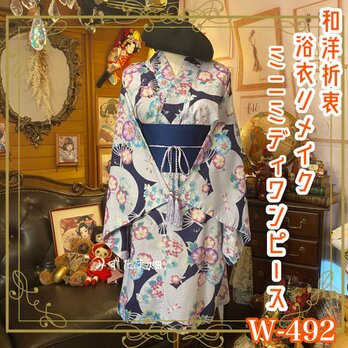 浴衣リメイク ミニミディ ワンピース ドレス 帯サッシュベルト 和洋折衷 レトロ  朝顔ゆれて、心ほどける。 W-492の画像