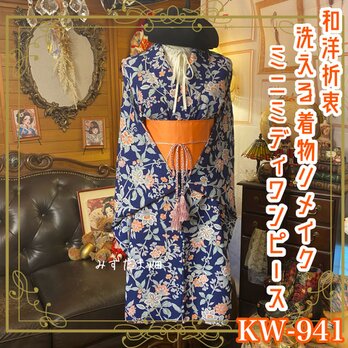 着物 リメイク ミニミディ ワンピース ドレス 洗える 化繊 帯サッシュベルト 和洋折衷 花咲く詩を語る。 KW-941の画像