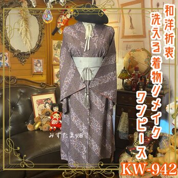 着物 リメイク ワンピース ドレス 洗える 化繊 京袋帯サッシュベルト 和洋折衷 静けさに寄り添う、花模様の詩。 KW-942の画像
