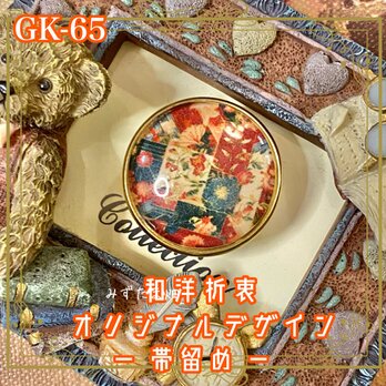 着物 ハンドメイド ガラス 帯留め｜和洋折衷のアクセントに オリジナルデザイン きらり、ときめき和のピース。 GK-65の画像