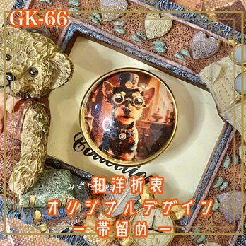 着物 ハンドメイド ガラス 帯留め｜和洋折衷のアクセントに オリジナルデザイン 時間を旅する、ちいさな紳士。 GK-66の画像