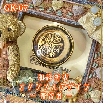 着物 ハンドメイド ガラス 帯留め｜和洋折衷のアクセントに オリジナルデザイン 帯元に、時を紡ぐ歯車を。 GK-67の画像