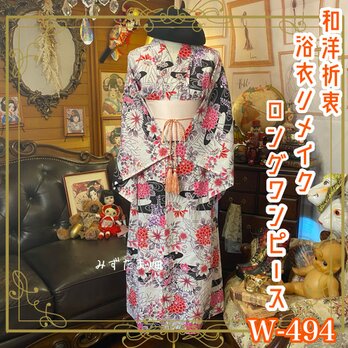 浴衣リメイク ロング ワンピース ドレス 帯サッシュベルト 和洋折衷 レトロ 古着 華やぐ覚悟、美しさは意志。 W-494の画像