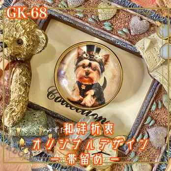 着物 ハンドメイド ガラス 帯留め｜和洋折衷のアクセントに オリジナルデザイン ようこそ、紳士ヨーキーの冒険へ。 GK-65の画像