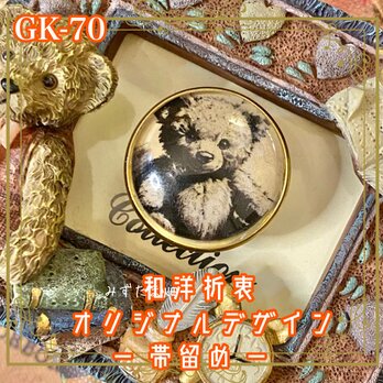 着物 ガラス 帯留め｜和洋折衷のアクセントに オリジナルデザイン あの日のぬいぐるみは、今もあなたのそばに。 GK-70の画像