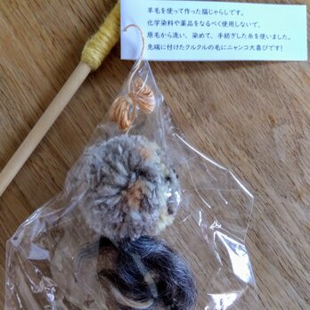 羊の猫じゃらし【棒付き】#04　※送料無料の画像