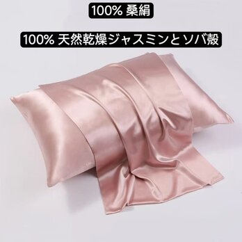 100％桑絹枕カバー シルクピローケース 世界最高品質の枕 100%天然のしたジャスミンの花 ソバ殻 香り 安眠 美髪の画像