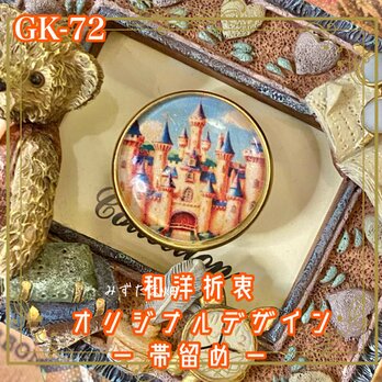 着物 ハンドメイド ガラス 帯留め｜和洋折衷のアクセントに オリジナルデザイン 陽だまりに輝く夢のお城。 GK-72の画像