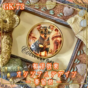 着物 ガラス 帯留め｜和洋折衷 オリジナルデザイン スチームパンク世界を駆ける、ミニチュアピンシャーの名探偵。 GK-73の画像