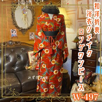 浴衣リメイク ワンピース ドレス 帯サッシュベルト 和洋折衷 レトロ 古着 ハンドメイド 烈火の中で、私は咲く。 W-497の画像